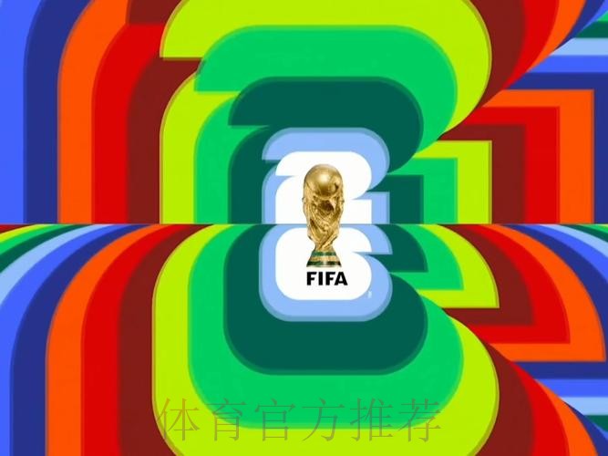 2026世界杯高清直播哪里可以看 2026世界杯高清直播哪里可以看